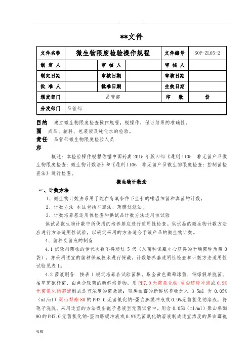 2015年版微生物限度检验操作规程完整
