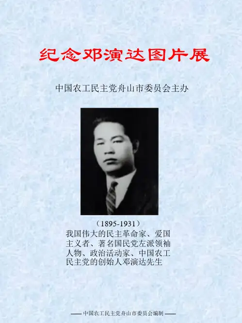 纪念邓演达图片展解读