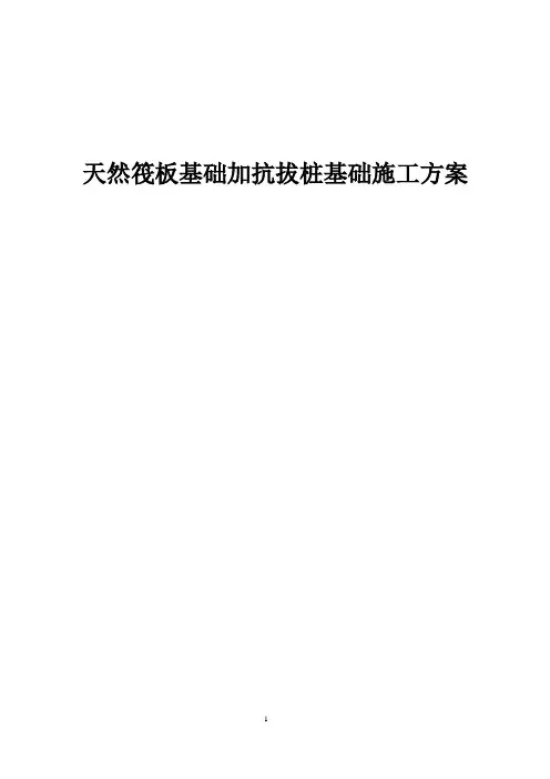 天然筏板基础加抗拔桩基础施工方案