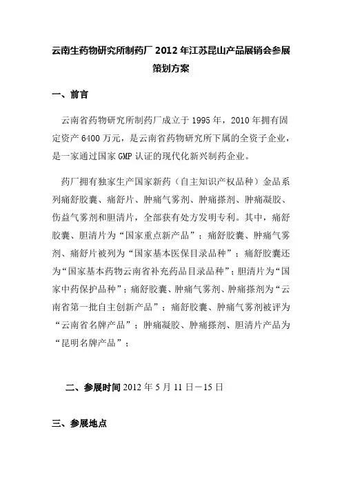 产品展销会参展策划方案
