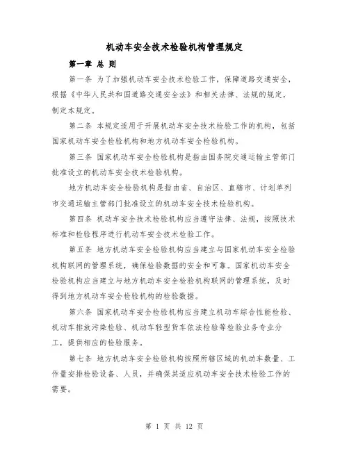 机动车安全技术检验机构管理规定(二篇)