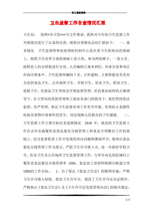 卫生监督工作自查情况汇报