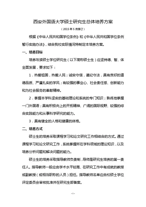 西安外国语大学硕士研究生总体培养方案.doc