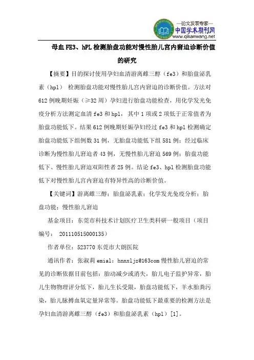 母血FE3、hPL检测胎盘功能对慢性胎儿宫内窘迫诊断价值的研究