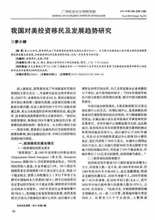我国对美投资移民及发展趋势研究