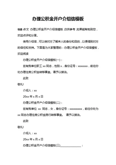 办理公积金开户介绍信模板