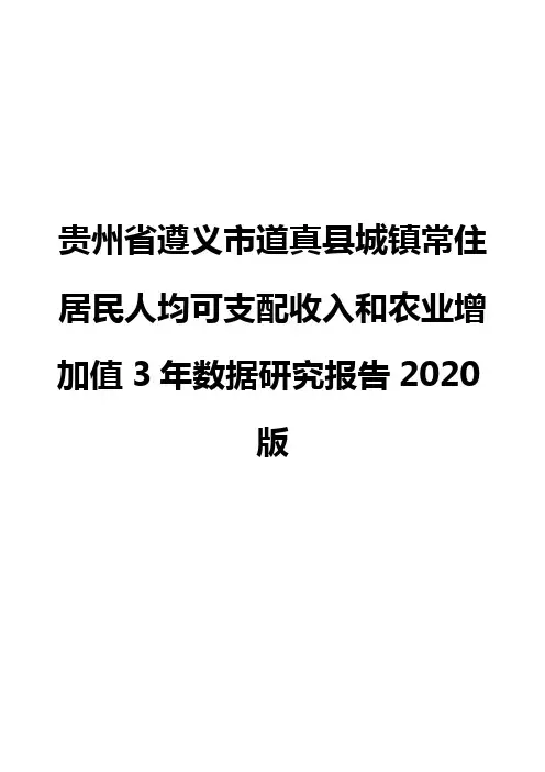 贵州省遵义市道真县城镇常住居民人均可支配收入和农业增加值3年数据研究报告2020版