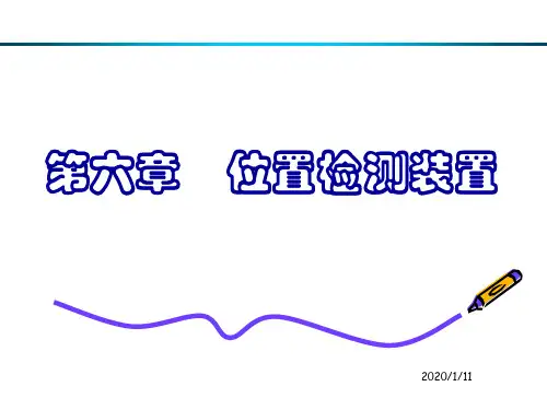 位置检测装置.ppt