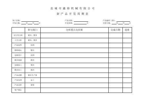 新产品开发周期表