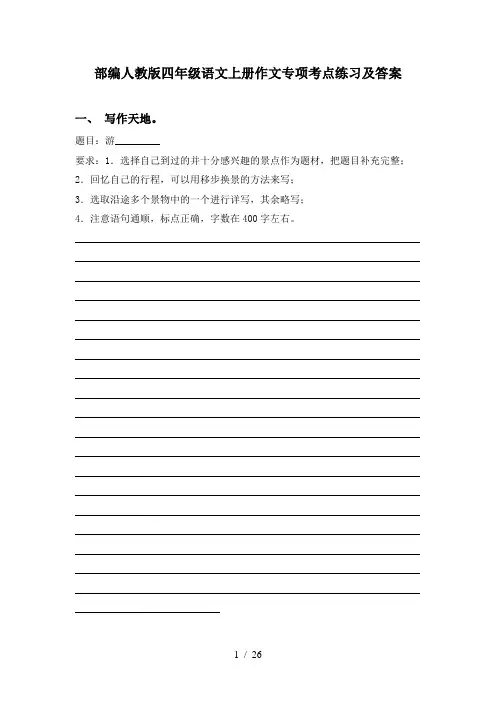部编人教版四年级语文上册作文专项考点练习及答案