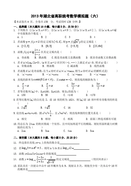 2013年湖北省高职统考数学模拟试题(6)