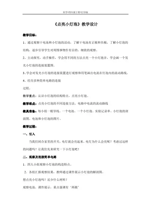 教科版-科学-四年级下册-【推荐】《点亮小灯泡》教案