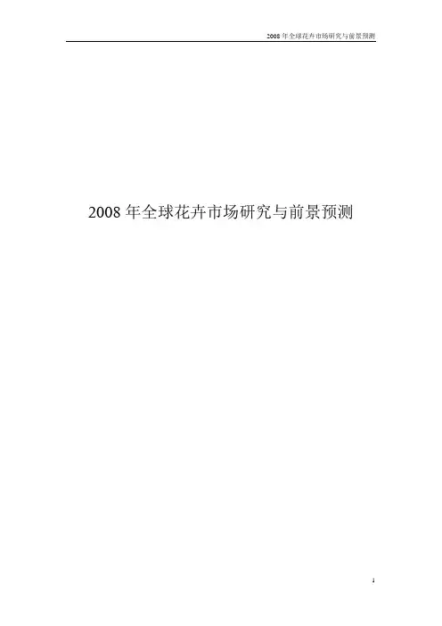 2008年全球花卉市场研究与前景预测