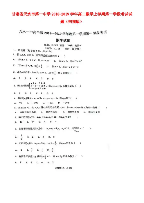 甘肃省天水市第一中学2018-2019学年高二数学上学期第一学段考试试题(扫描版)