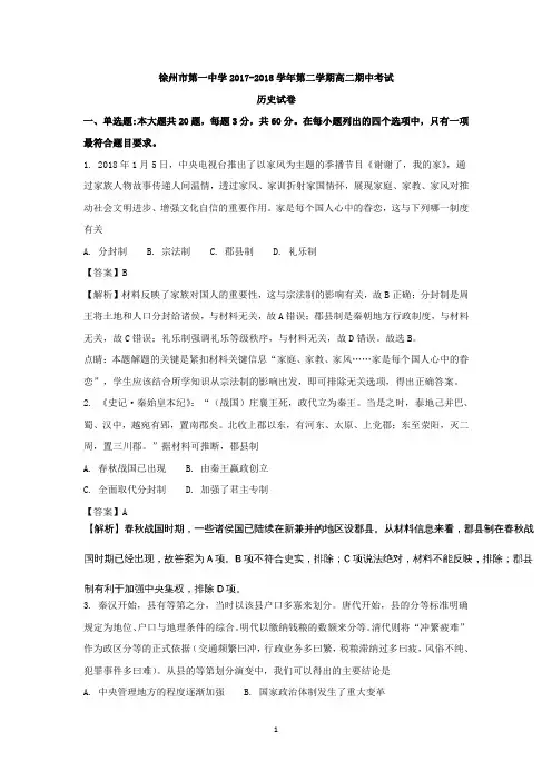 江苏省徐州市第一中学2017-2018学年高二下学期期中考试历史试题 Word版含解析
