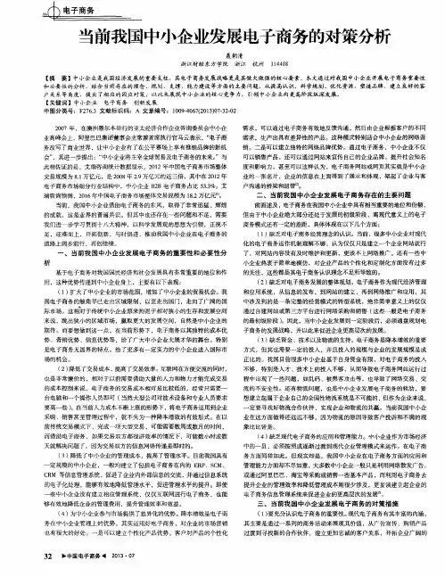 当前我国中小企业发展电子商务的对策分析