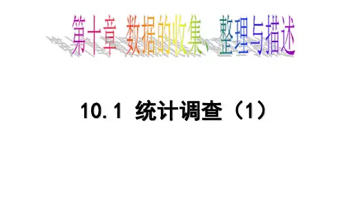 人教版2017初一(下册)数学《10.1.1统计调查 (1)》ppt课件