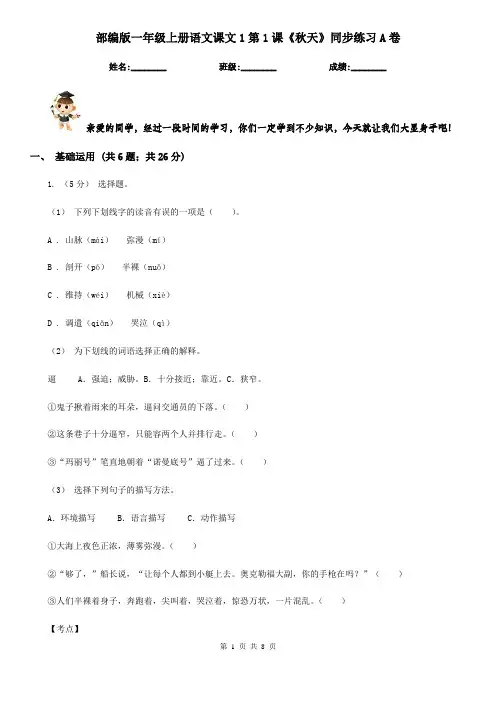部编版一年级上册语文课文1第1课《秋天》同步练习A卷