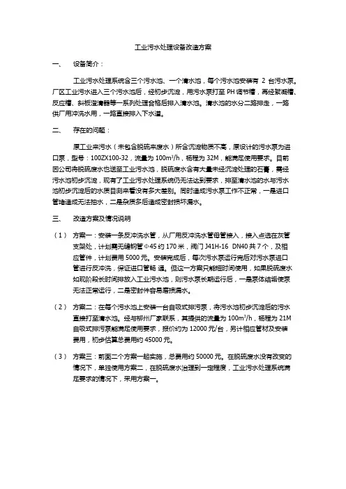 工业污水处理设备改造方案