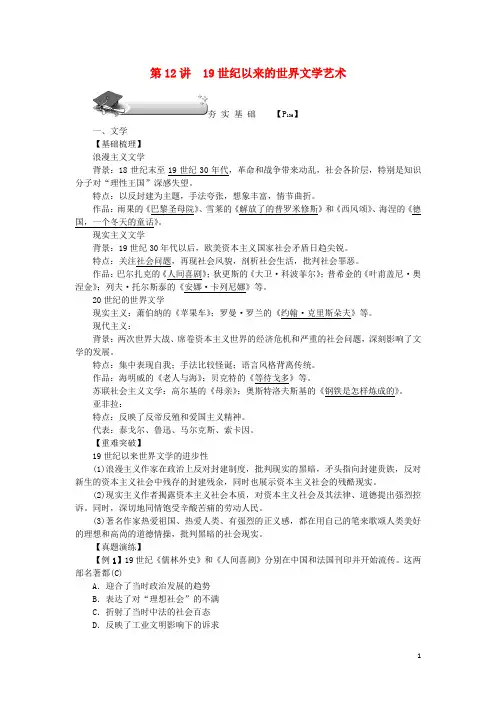 (新课标)2018新高考历史第一轮总复习第12讲19世纪以来的世界文学艺术教案新人教版必修3