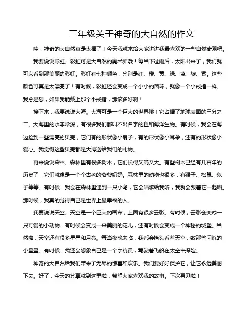 三年级关于神奇的大自然的作文