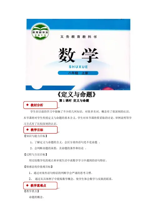 北师大版八年级数学上册教案《定义与命题》教学设计