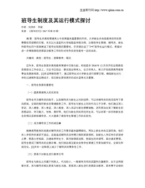 班导生制度及其运行模式探讨