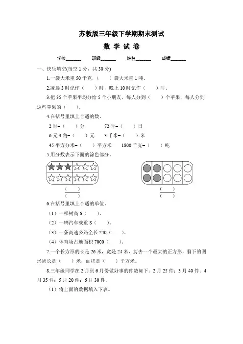 【苏教版】三年级下册数学《期末考试卷》(带答案)