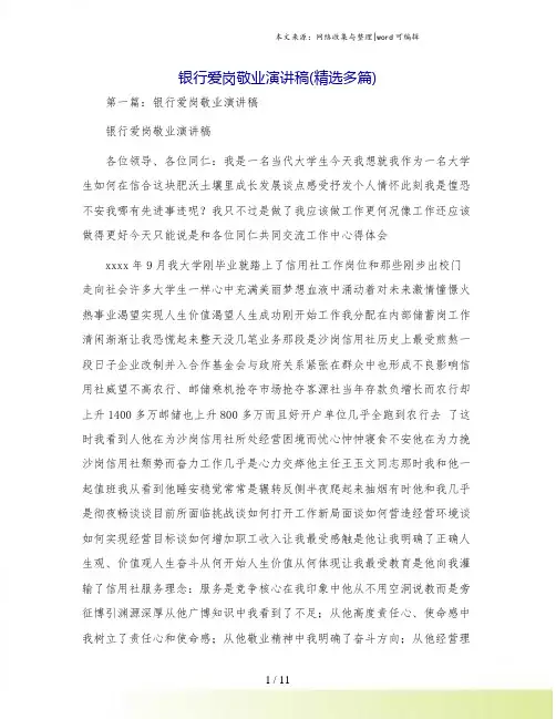银行爱岗敬业演讲稿(精选多篇)