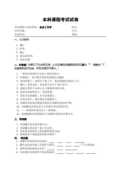 食品工艺学试卷及参考答案