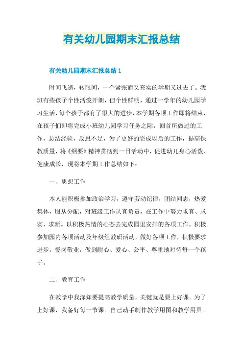 有关幼儿园期末汇报总结