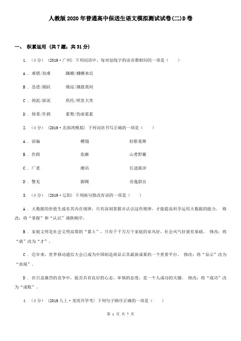 人教版2020年普通高中保送生语文模拟测试试卷(二)D卷