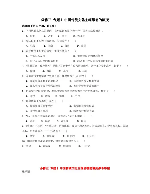 历史必修三专题1中国传统文化主流思想的演变 精品推荐