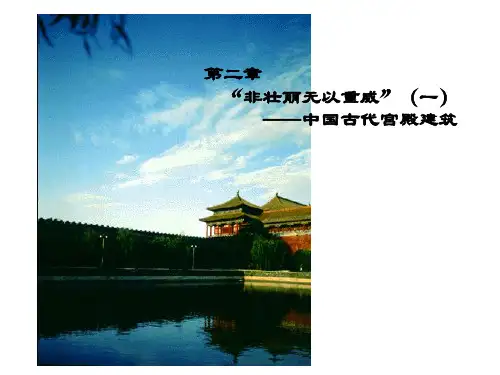 中国古代宫殿建筑