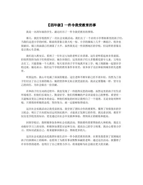 【四年级】一件令我受教育的事