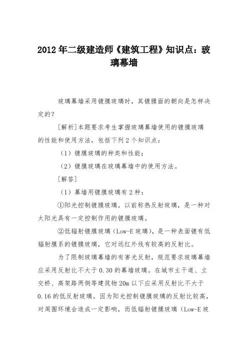 2012年二级建造师《建筑工程》知识点：玻璃幕墙