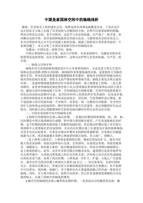 中国皇家园林空间中的轴线浅析