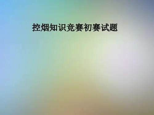 控烟知识竞赛初赛试题