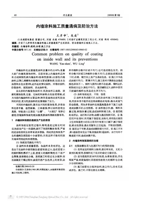 内墙涂料施工质量通病及防治方法