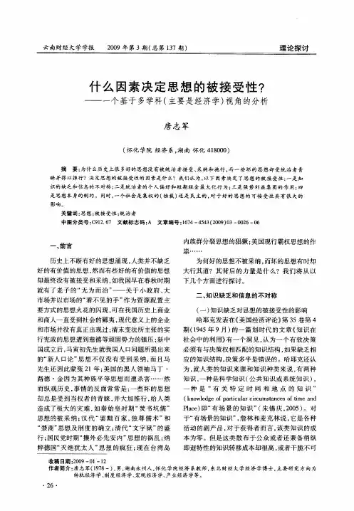 什么因素决定思想的被接受性？——一个基于多学科(主要是经济学)视角的分析