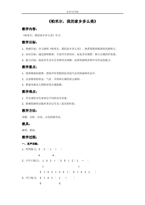 人音版-音乐-三年级下册-《帕米尔,我的家乡多么美》教案