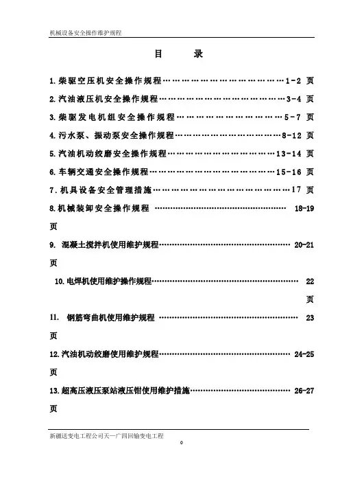 机械设备安全操作维护规程