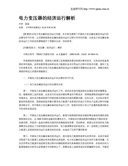电力变压器的经济运行解析