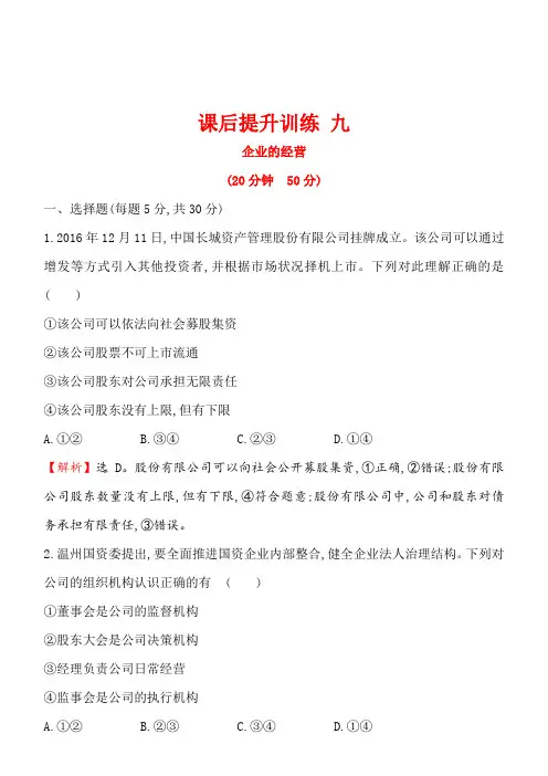 2018学年高中政治(人教版)必修一提升：九2.5.1企业的经营含解析
