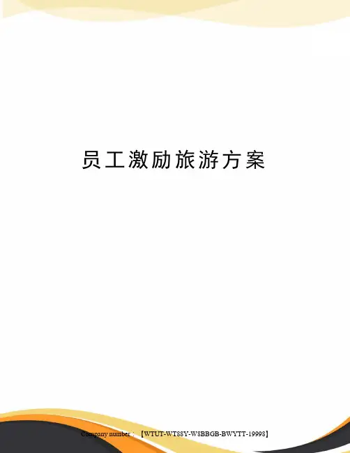 员工激励旅游方案