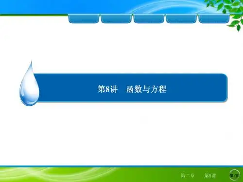 高三总复习人教数学(理)1第2章 第8讲