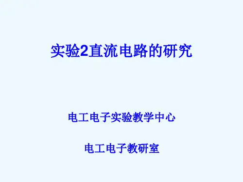 电工电子实验二直流电路的研究