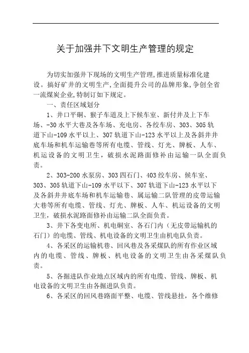 关于加强井下文明卫生管理的规定