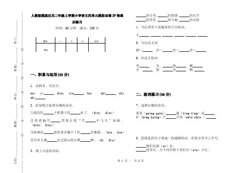 人教版摸底过关二年级上学期小学语文四单元模拟试卷IV卷课后练习