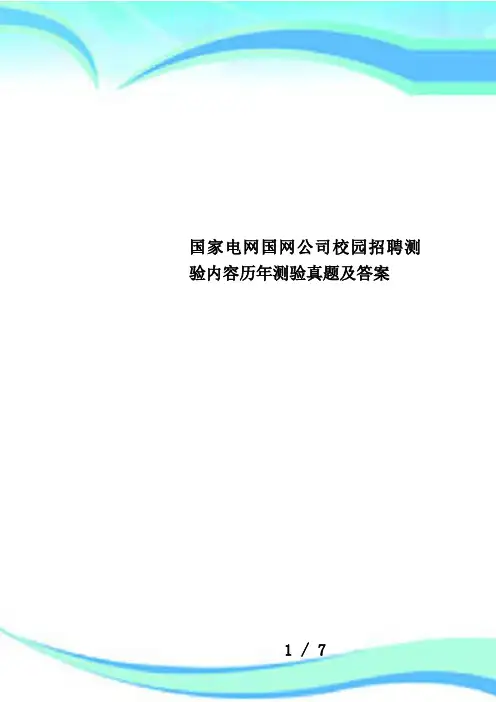 国家电网国网公司校园招聘测验内容历年测验真题及答案